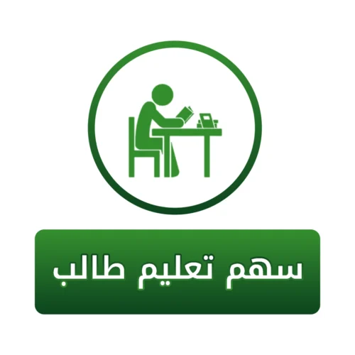 سهم في تعليم طالب