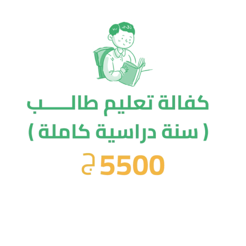 كفالة تعليم طالب (سنة دراسية بالكامل)