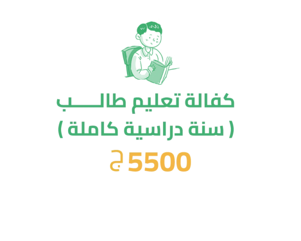 كفالة تعليم طالب (سنة دراسية بالكامل)