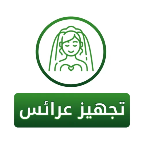 سهم تجهيز عرائس