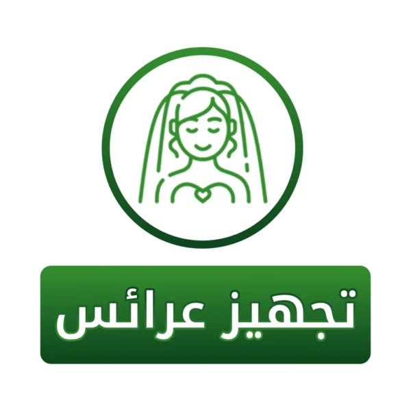 سهم تجهيز عرائس