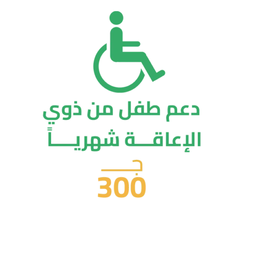 دعم طفل من ذوي الإعاقة (شهرياً)