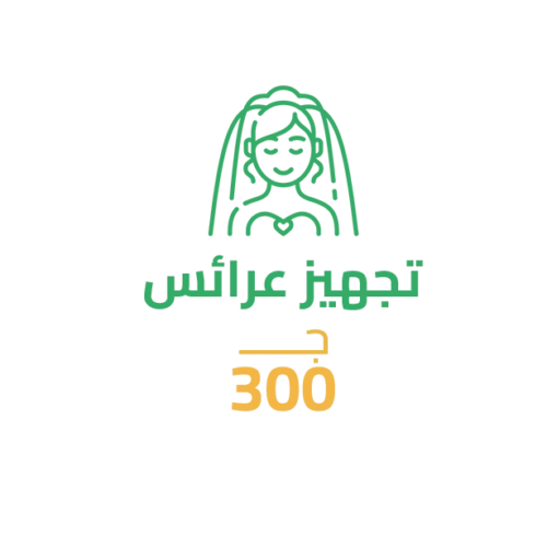 سهم تجهيز عرائس