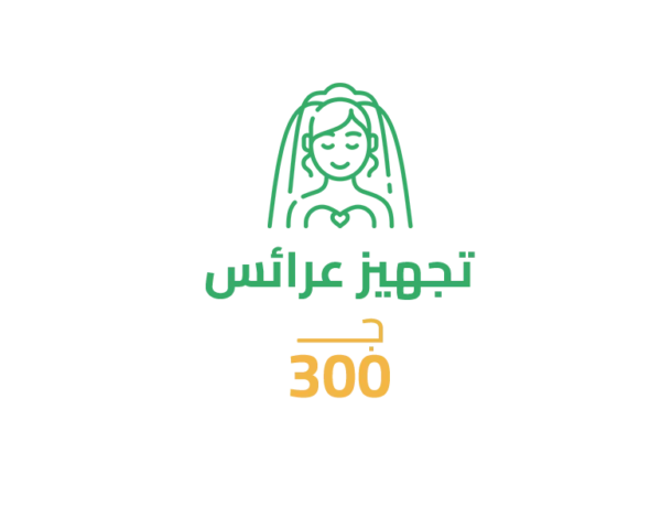 سهم تجهيز عرائس