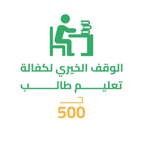 سهم الوقف الخيري لكفالة تعليم طالب يتيم