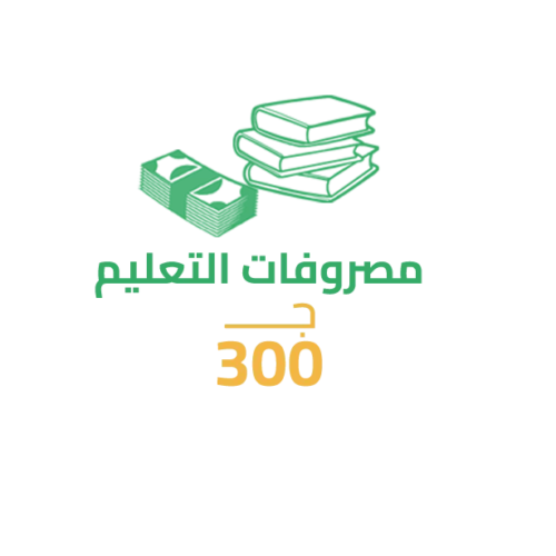 سهم مصروفات التعليم