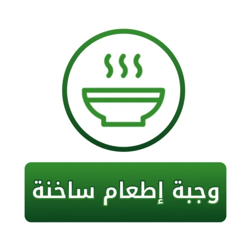 وجبة إطعام ساخنة