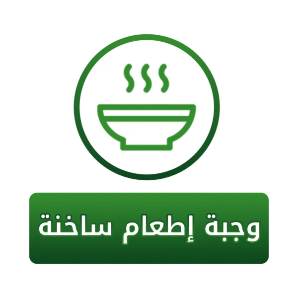 وجبة إطعام ساخنة