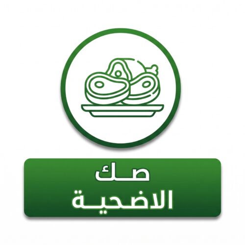 صك الأضحية