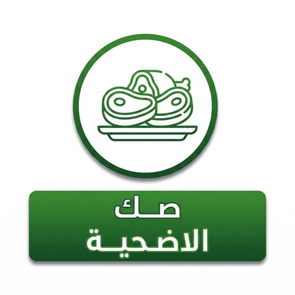 صك الأضحية