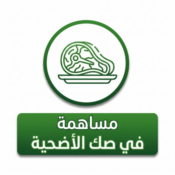 المساهمة في صك